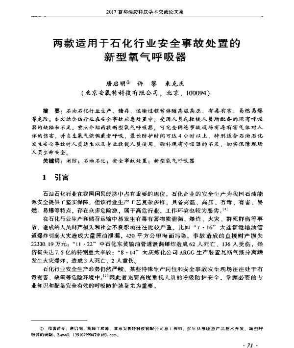 两款适用于石化行业安全事故处置的新型氧气呼吸器