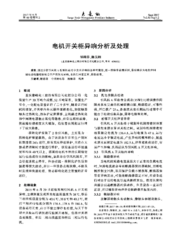 电机开关柜异响分析及处理
