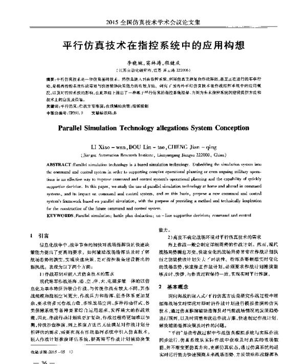 平行仿真技术在指控系统中的应用构想