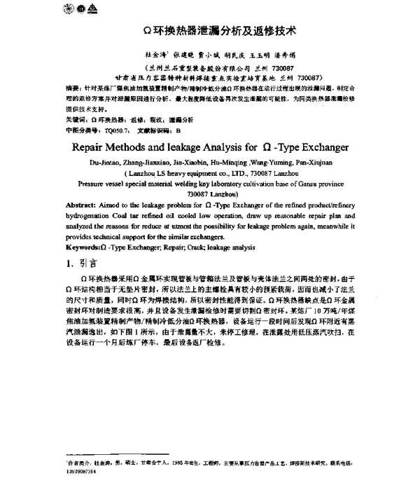 Ω环换热器泄漏分析及返修技术