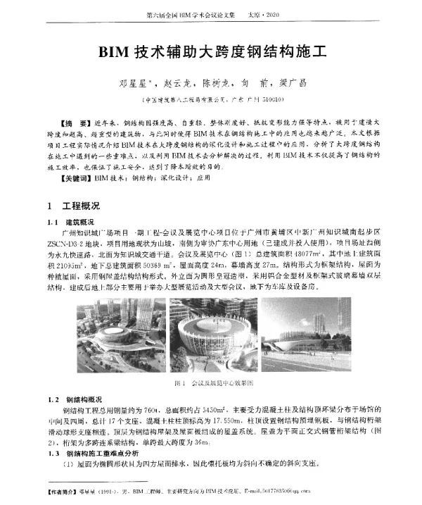 BIM技术辅助大跨度钢结构施工