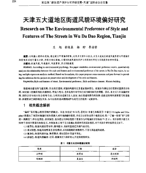天津五大道地区街道风貌环境偏好研究