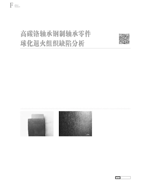 高碳铬轴承钢制轴承零件球化退火组织缺陷分析