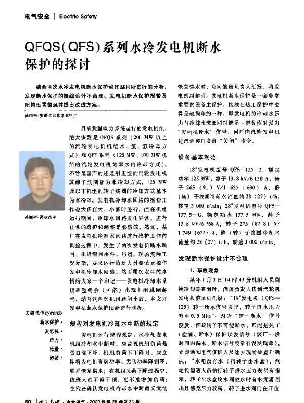 QFQS(QFS)系列水冷发电机断水保护的探讨