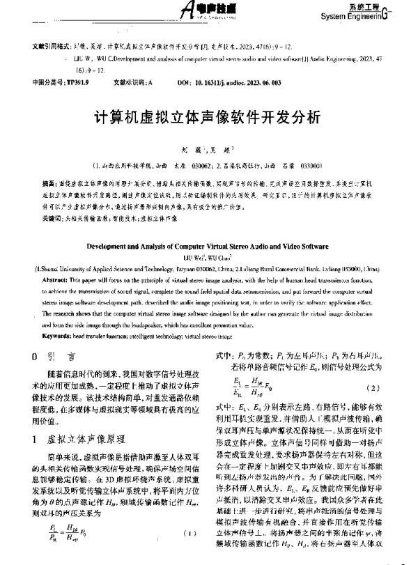 计算机虚拟立体声像软件开发分析