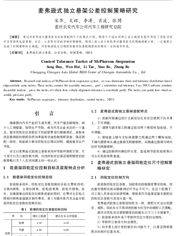 麦弗逊式独立悬架公差控制策略研究