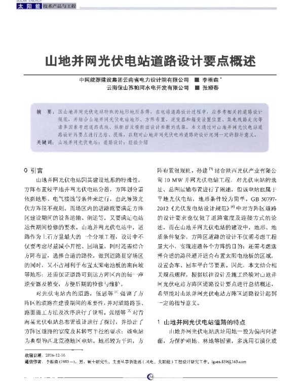 山地并网光伏电站道路设计要点概述_李根森