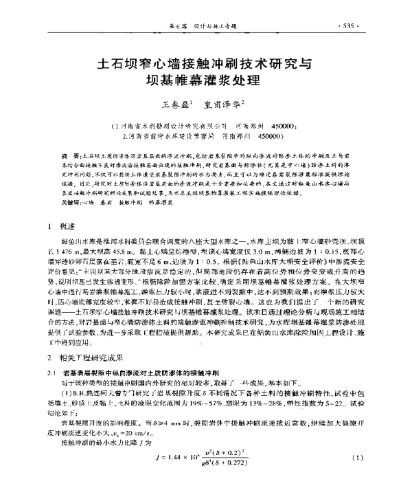 土石坝窄心墙接触冲刷技术研究与坝基帷幕灌浆处理