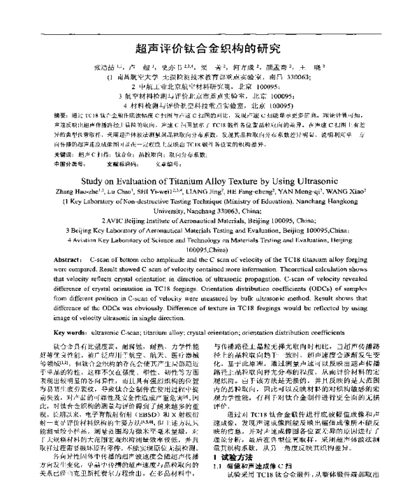 超声评价钛合金织构的研究