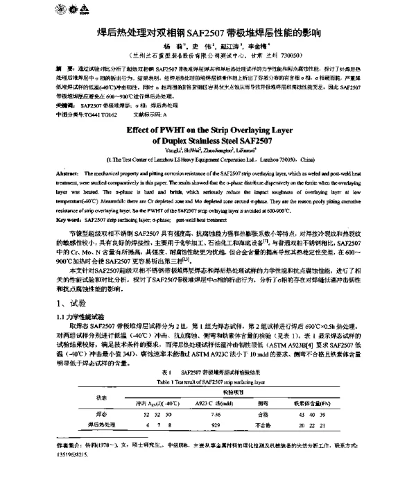 焊后热处理对双相钢SAF2507带极堆焊层性能的影响