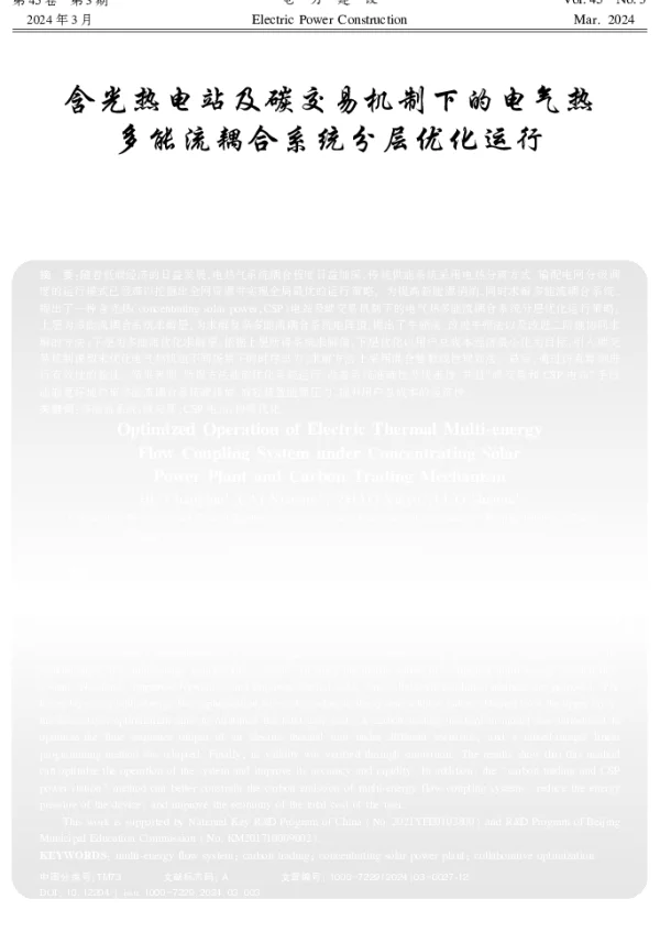 含光热电站及碳交易机制下的电气热多能流耦合系统分层优化运行