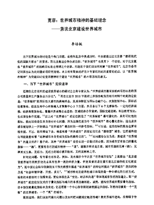 宽容：世界城市精神的基础理念——兼谈北京建设世界城市