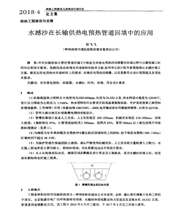 水撼沙在长输供热电预热管道回填中的应用