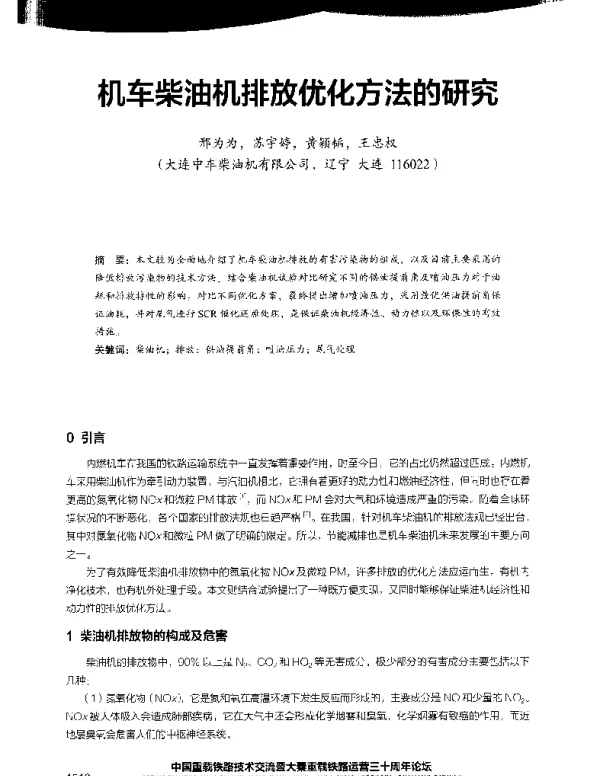 机车柴油机排放优化方法的研究
