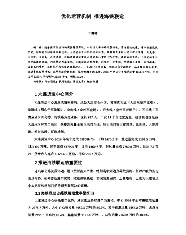 优化运营机制推进海铁联运