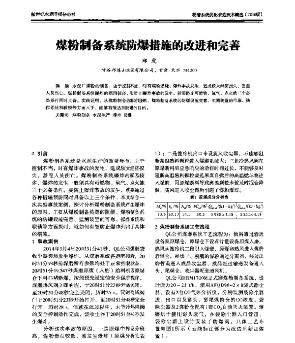 煤粉制备系统防爆措施的改进和完善
