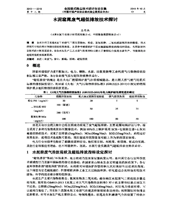 水泥窑尾废气超低排放技术探讨