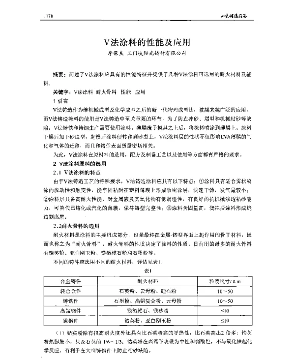 V法涂料的性能及应用