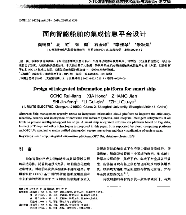 面向智能船舶的集成信息平台设计