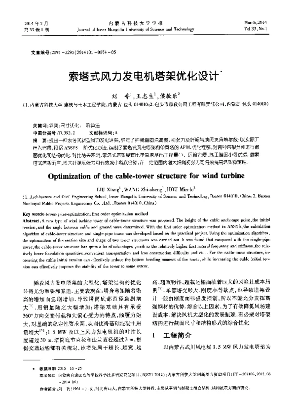 索塔式风力发电机塔架优化设计