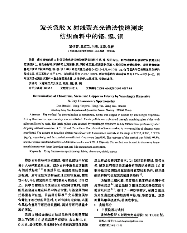 波长色散X射线荧光光谱法快速测定纺织面料中的铬、镍、铜