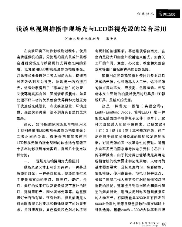 浅谈电视剧拍摄中现场光与LED影视光源的综合运用