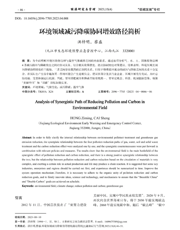环境领域减污降碳协同增效路径简析