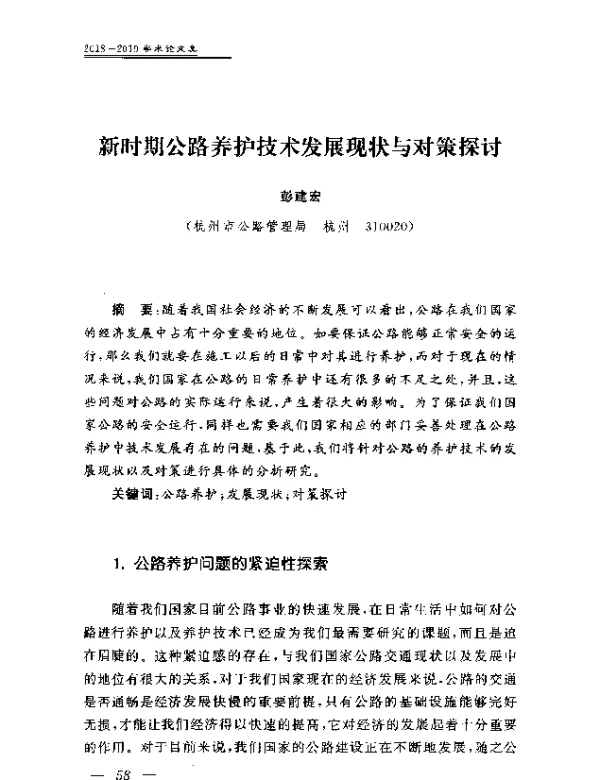 新时期公路养护技术发展现状与对策探讨