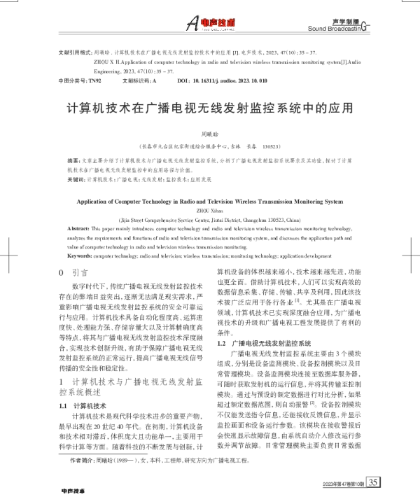 计算机技术在广播电视无线发射监控系统中的应用