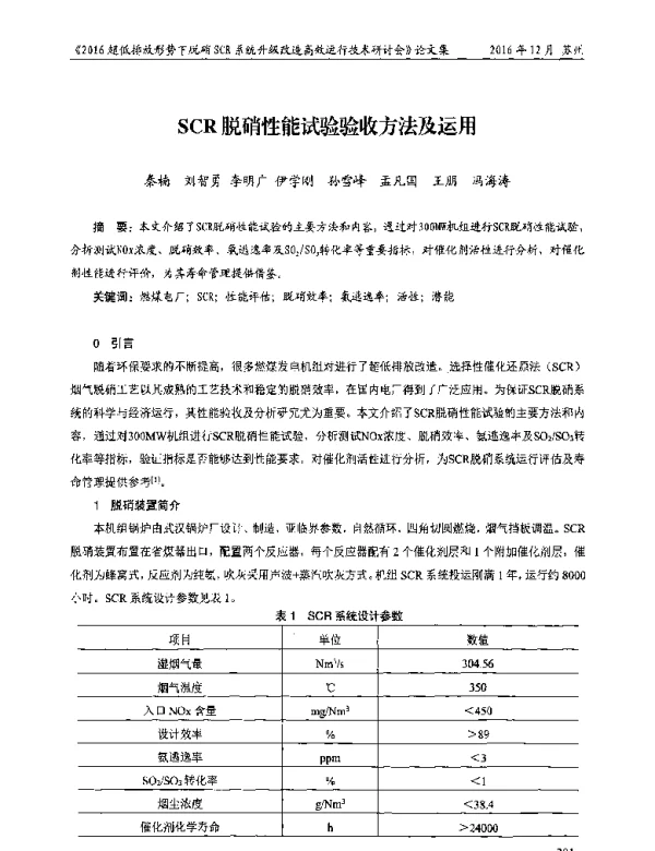 SCR脱硝性能试验验收方法及运用