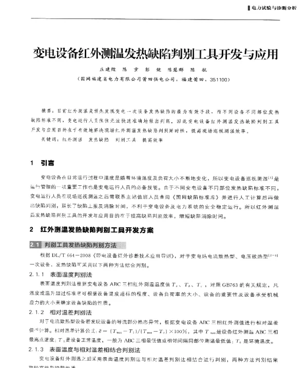 变电设备红外测温发热缺陷判别工具开发与应用