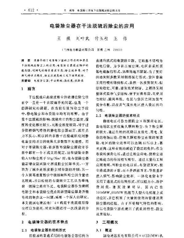 电袋除尘器在干法脱硫后除尘的应用