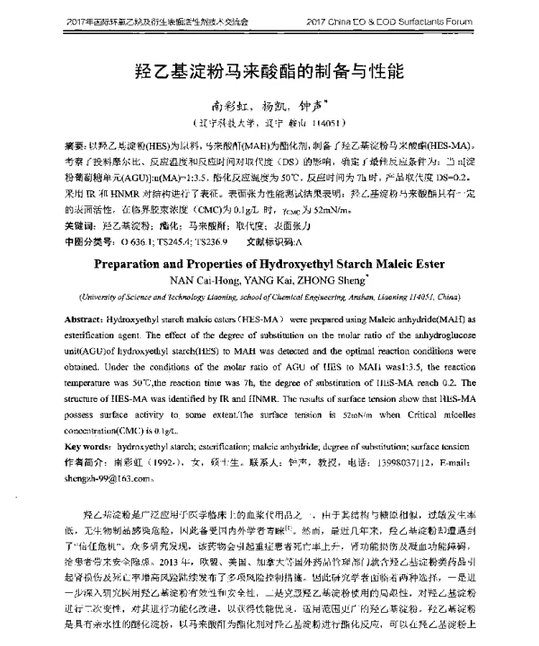 羟乙基淀粉马来酸酯的制备与性能