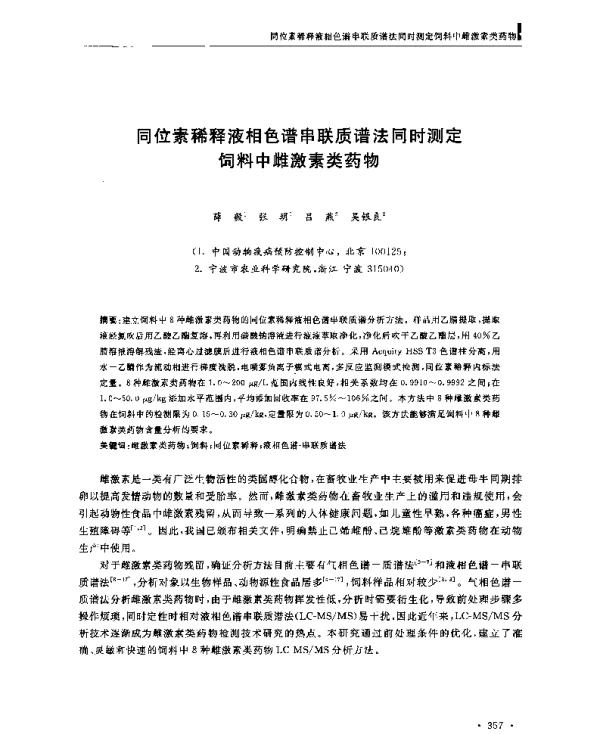 同位素稀释液相色谱串联质谱法同时测定饲料中雌激素类药物
