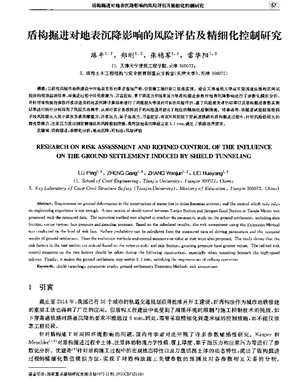 盾构掘进对地表沉降影响的风险评估及精细化控制研究