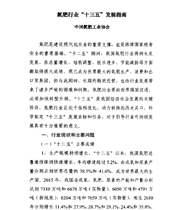 氮肥行业十三五发展指南
