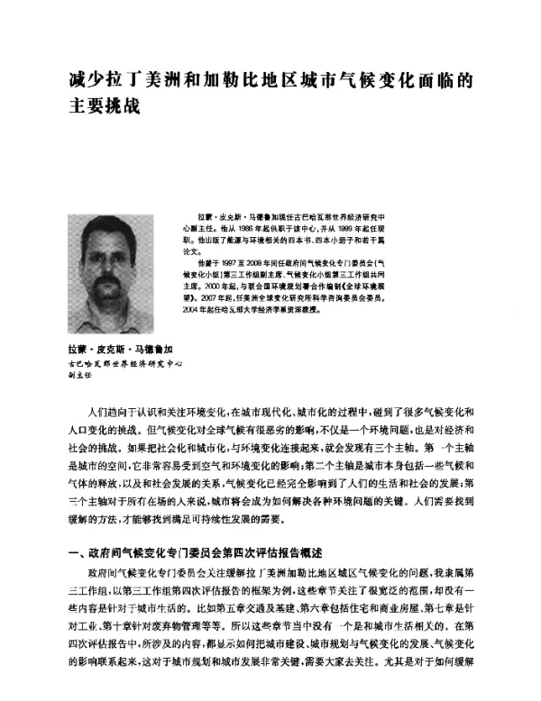 减少拉丁美洲和加勒比地区城市气候变化面临的主要挑战