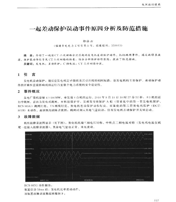 一起差动保护误动事件原因分析及防范措施