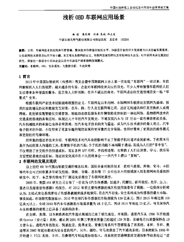 浅析OBD车联网应用场景
