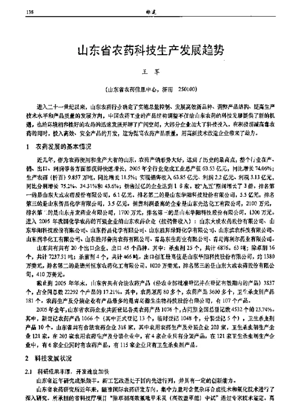 山东省农药科技生产发展趋势
