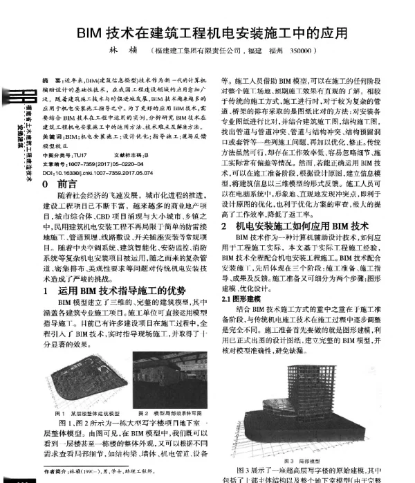 BIM技术在建筑工程机电安装施工中的应用