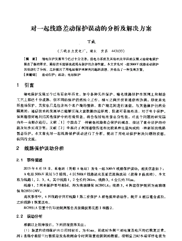 对一起线路差动保护误动的分析及解决方案