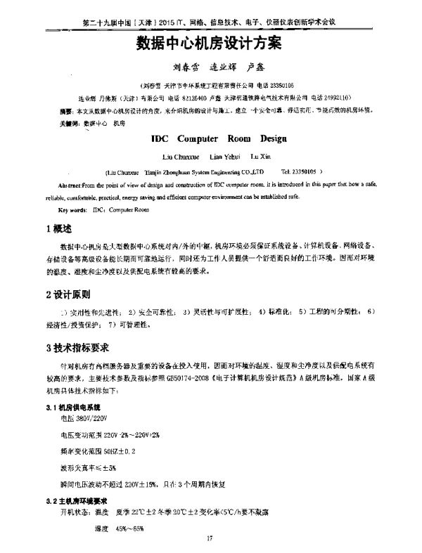 数据中心机房设计方案