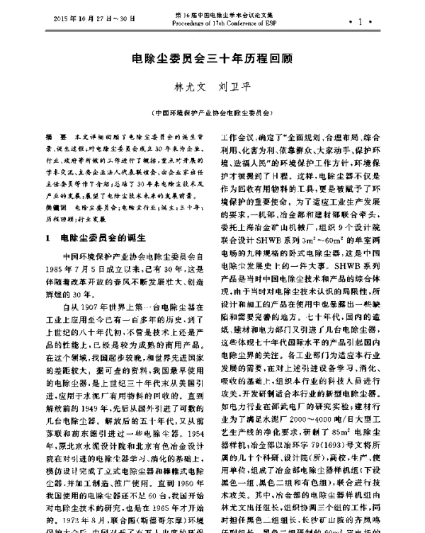 电除尘委员会三十年历程回顾