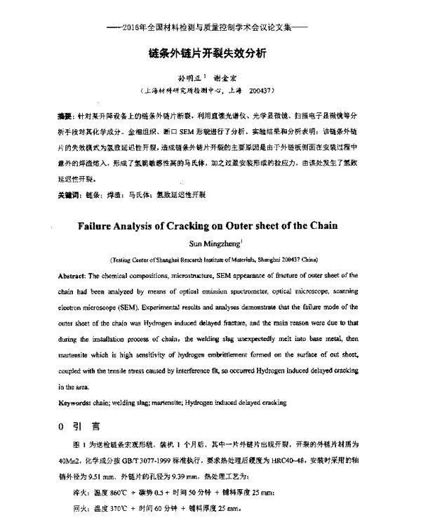 链条外链片开裂失效分析