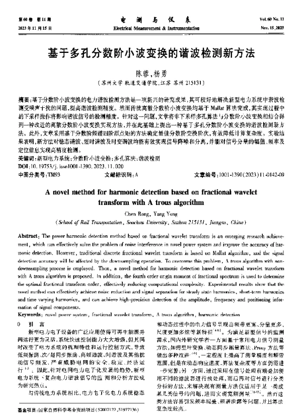 基于多孔分数阶小波变换的谐波检测新方法