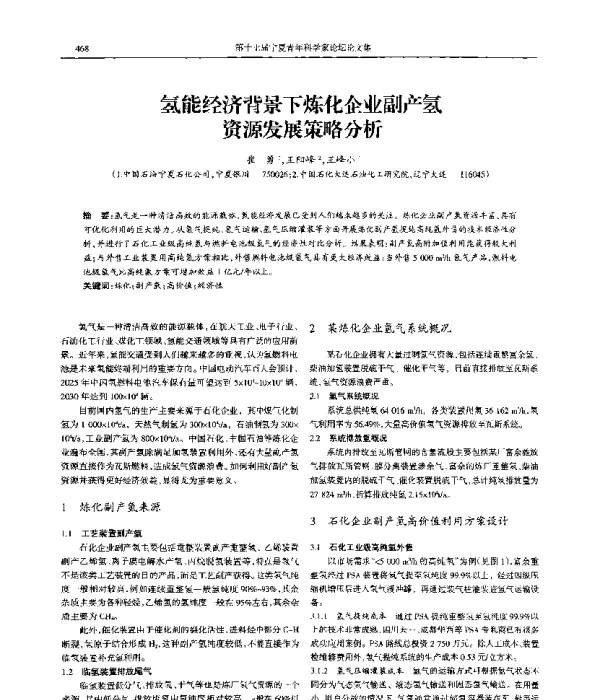 氢能经济背景下炼化企业副产氢资源发展策略分析