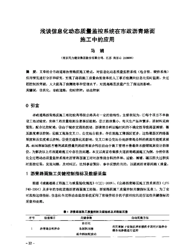 浅谈信息化动态质量监控系统在市政沥青路面施工中的应用