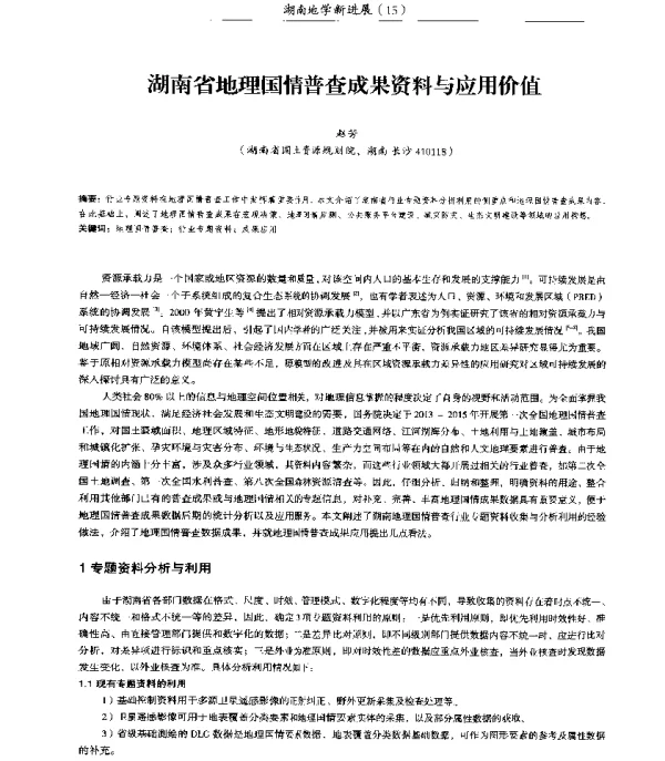 湖南省地理国情普查成果资料与应用价值