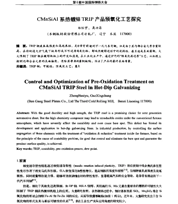 CMnSiAl系热镀锌TRIP产品预氧化工艺探究